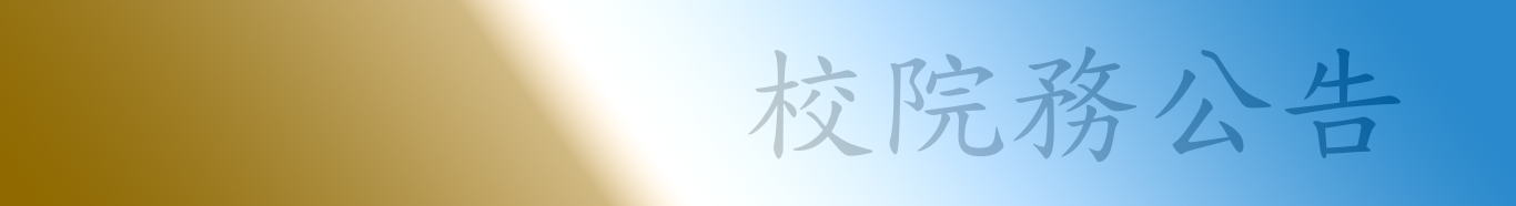 114學年 舞蹈學系 七年一貫新生住宿申請公告