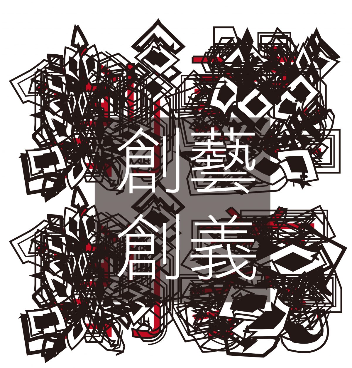 「創意創藝」研討會 精選圖片