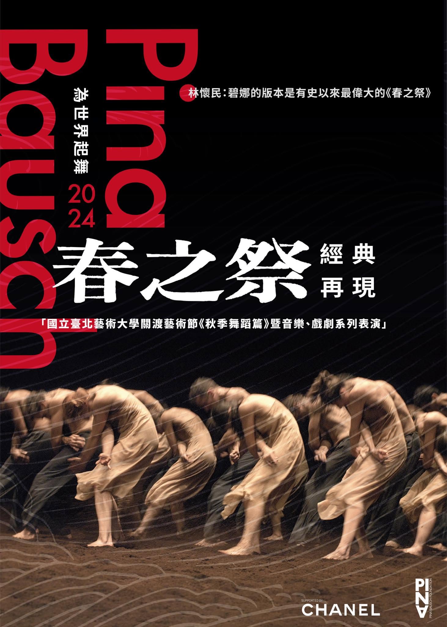 2024歲末展演「Pina Bausch《春之祭》經典再現」