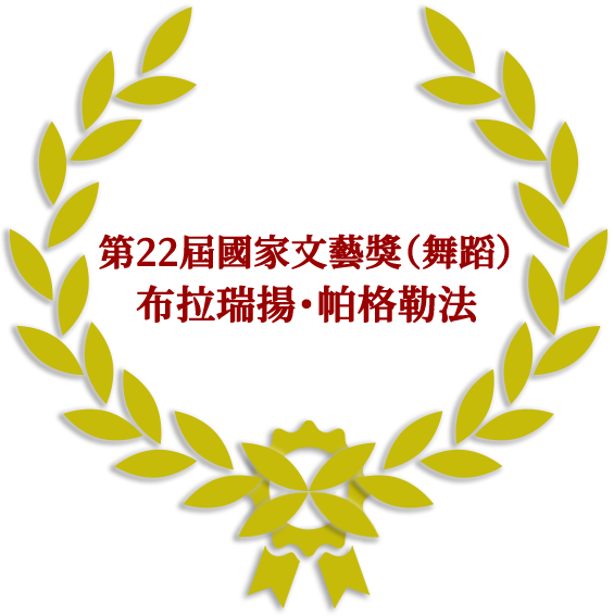 賀！校友布拉瑞揚‧帕格勒法榮獲第22屆國家文藝獎！ 精選圖片