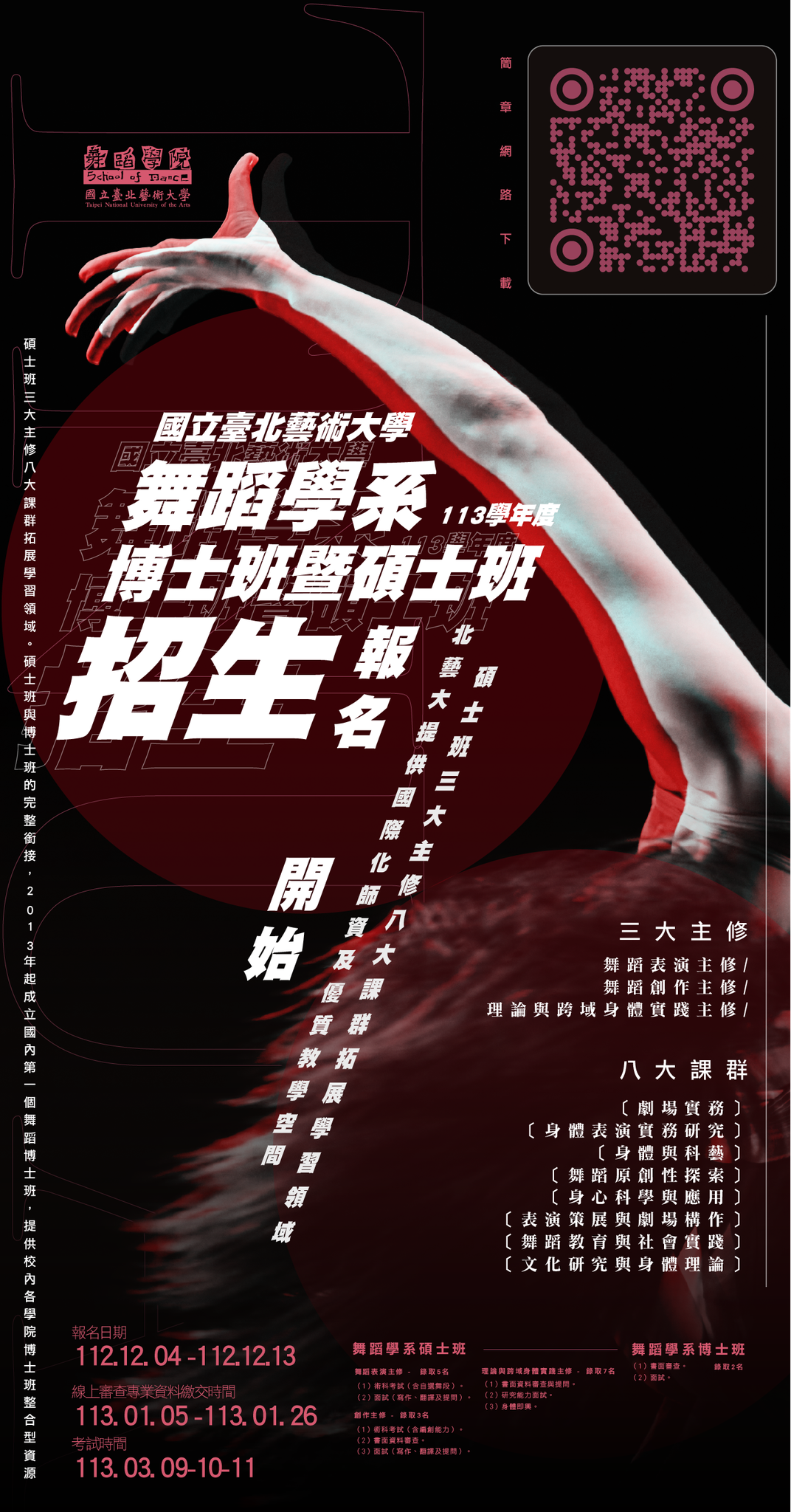 國立臺北藝術大學舞蹈學系碩博士班113學年度招生訊息 精選圖片